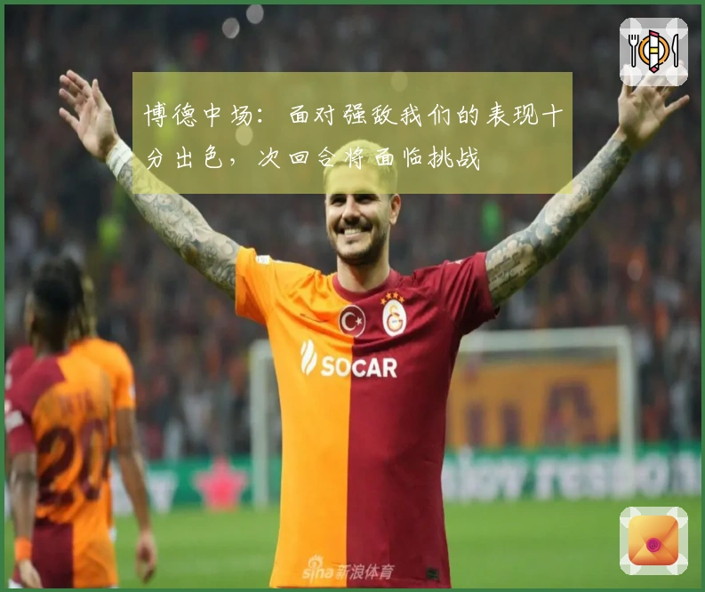 博德中场：面对强敌我们的表现十分出色，次回合将面临挑战