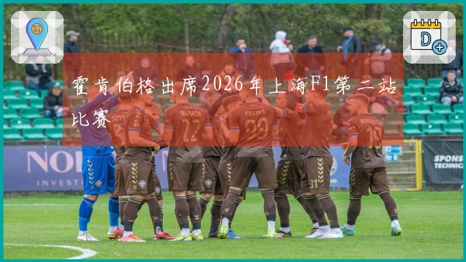 霍肯伯格出席2026年上海F1第二站比赛