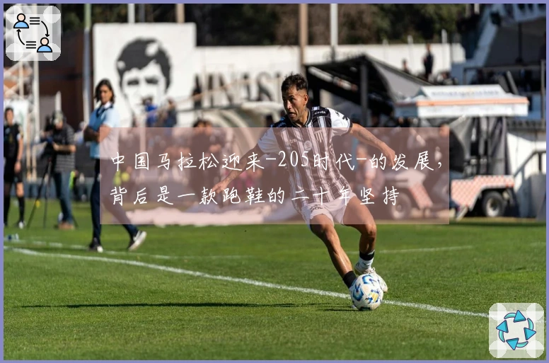 中国马拉松迎来-205时代-的发展，背后是一款跑鞋的二十年坚持