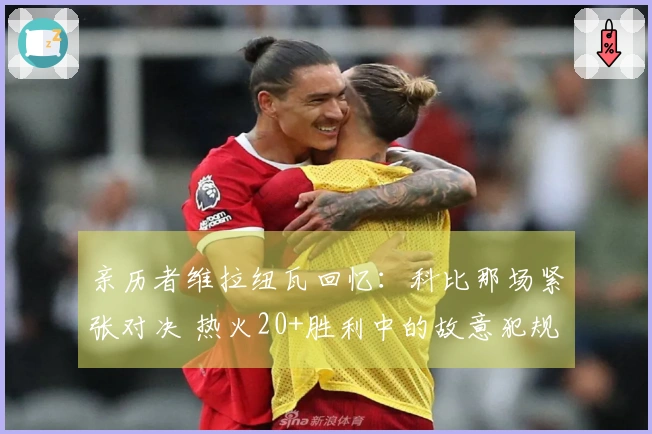 亲历者维拉纽瓦回忆：科比那场紧张对决 热火20+胜利中的故意犯规策略