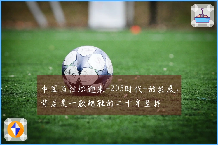 中国马拉松迎来-205时代-的发展，背后是一款跑鞋的二十年坚持