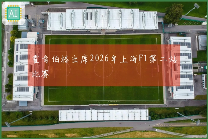 霍肯伯格出席2026年上海F1第二站比赛