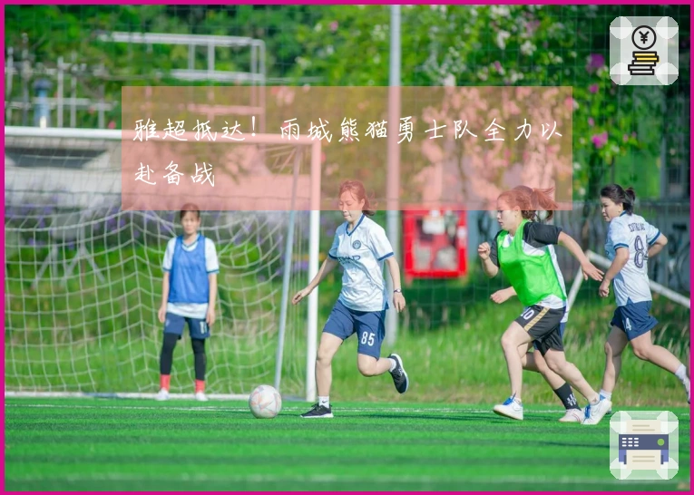 雅超抵达！雨城熊猫勇士队全力以赴备战