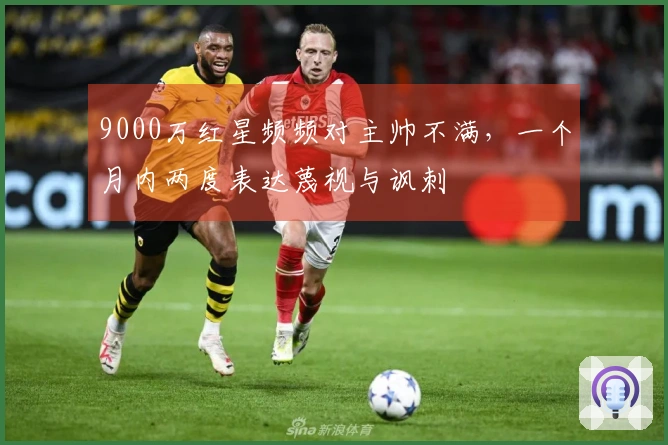 9000万红星频频对主帅不满，一个月内两度表达蔑视与讽刺
